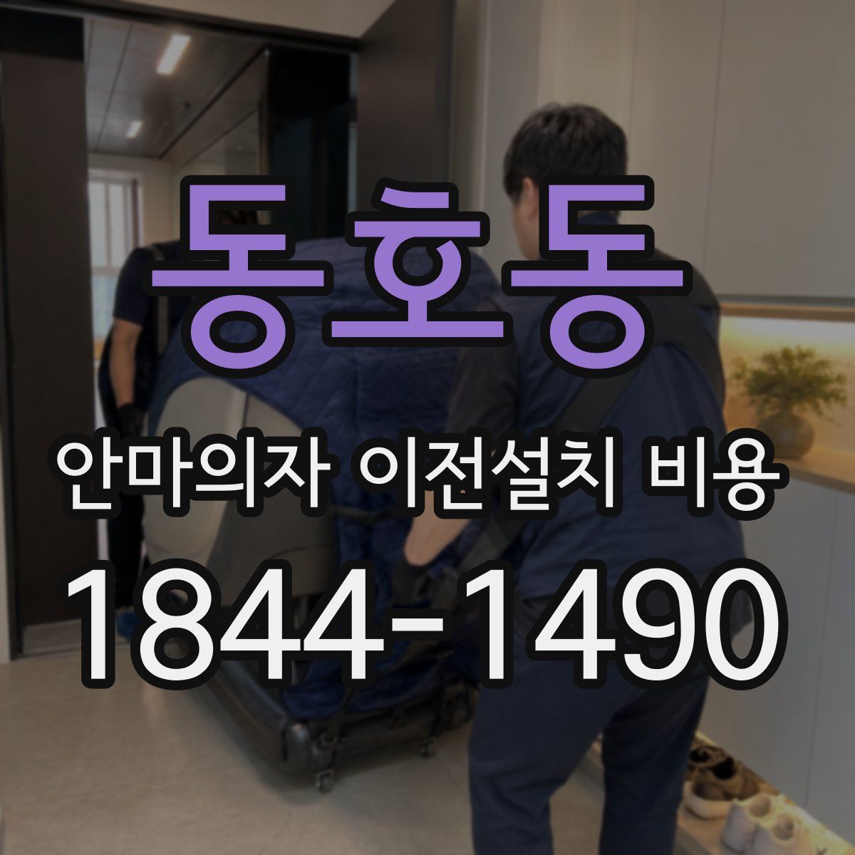 동호동 안마의자 이전설치 비용