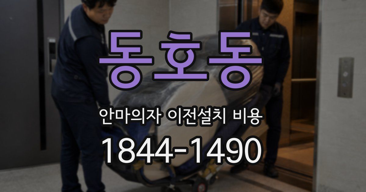 동호동 안마의자 이전설치 비용