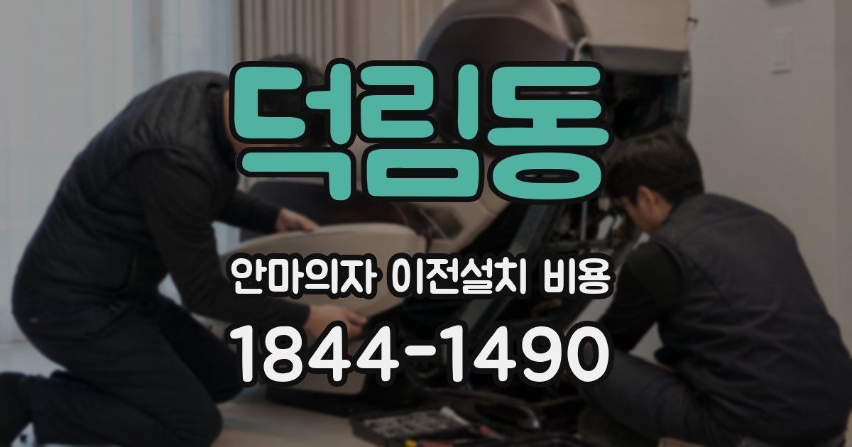 덕림동 안마의자 이전설치 비용