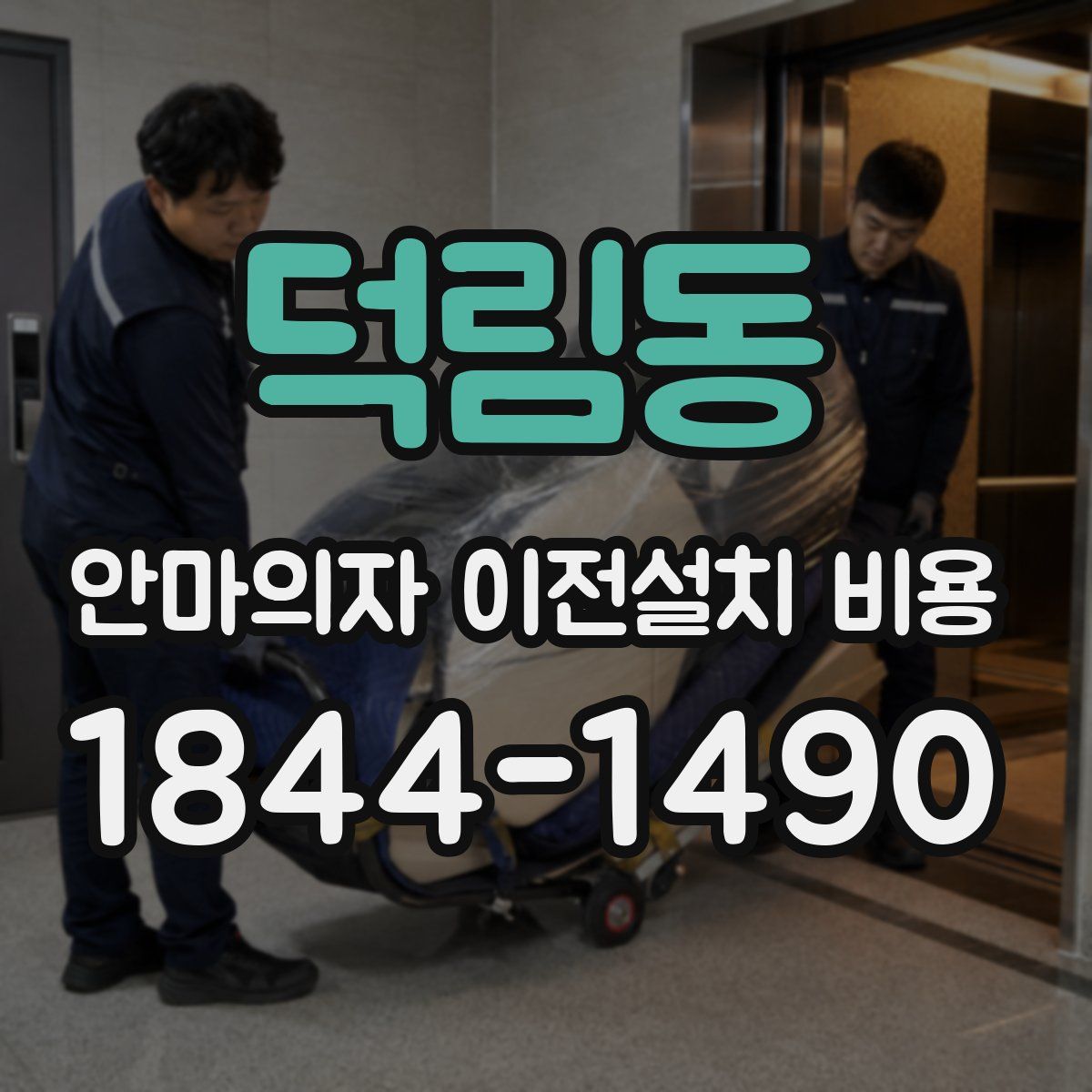 덕림동 안마의자 이전설치 비용