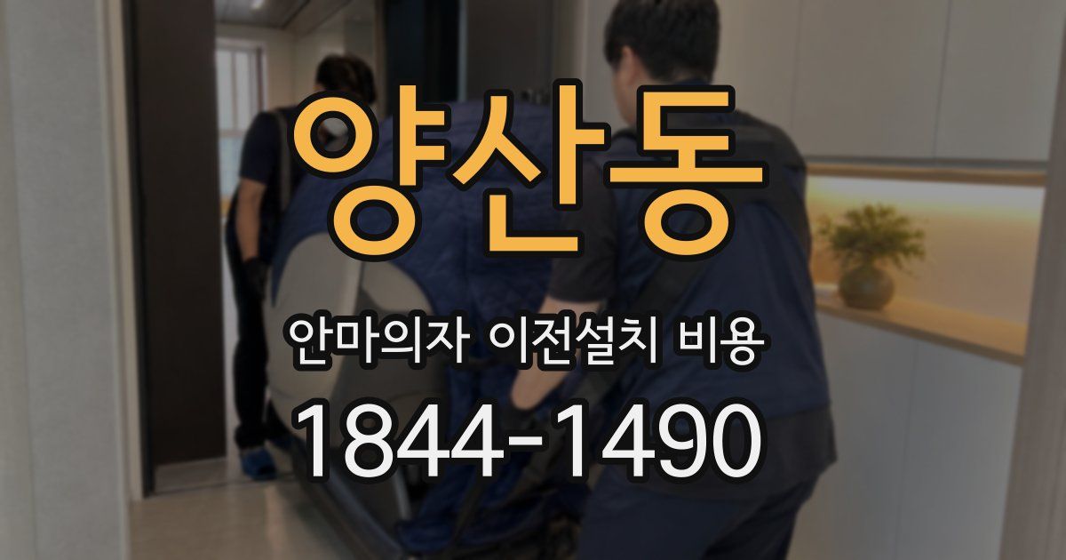 양산동 안마의자 이전설치 비용
