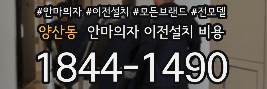 양산동 안마의자 이전설치 비용