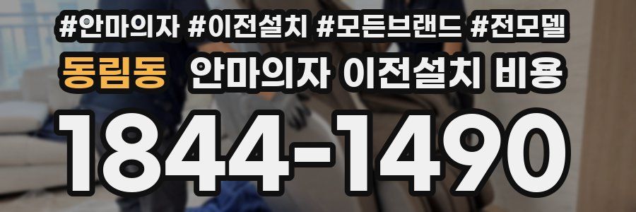 동림동 안마의자 이전설치 비용