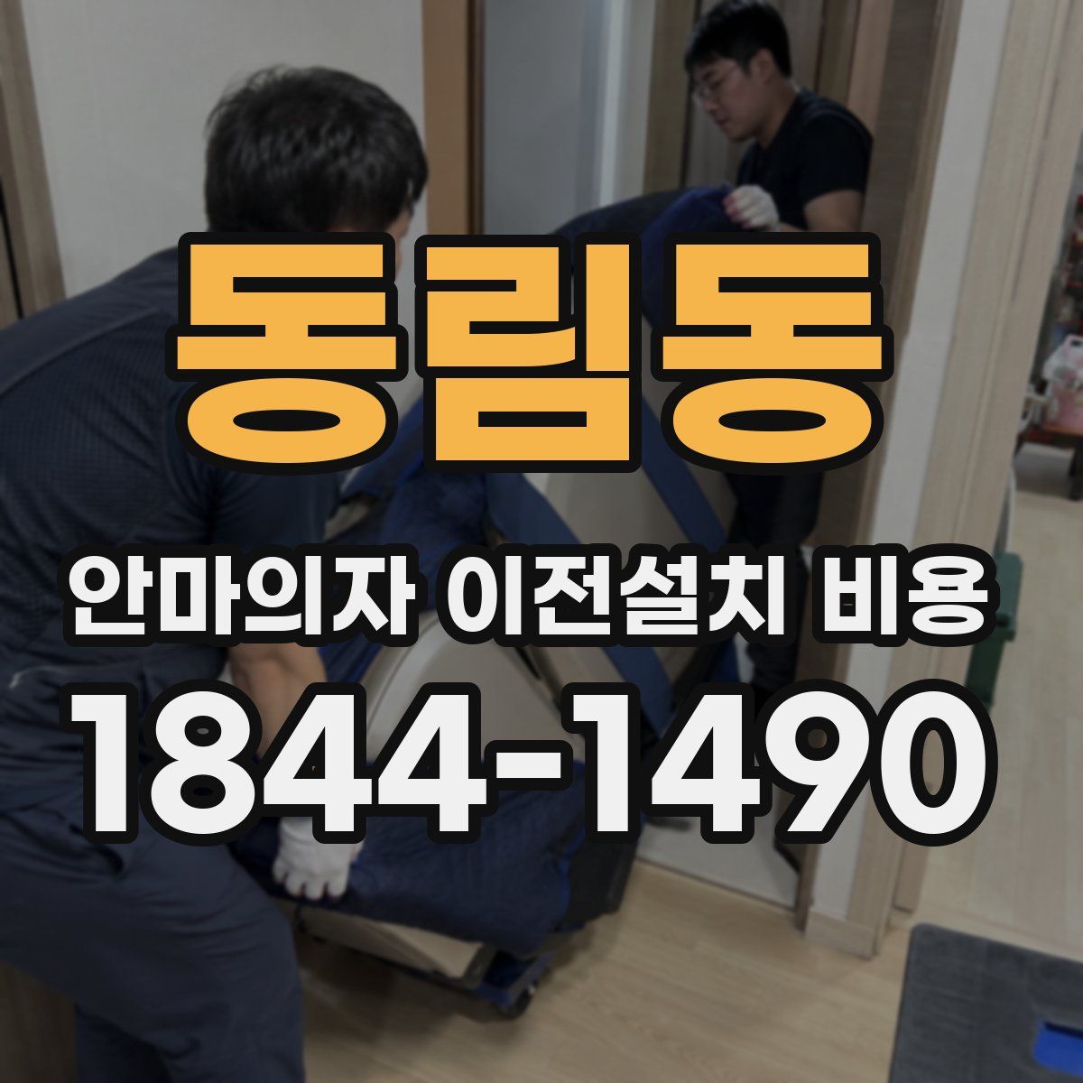 동림동 안마의자 이전설치 비용
