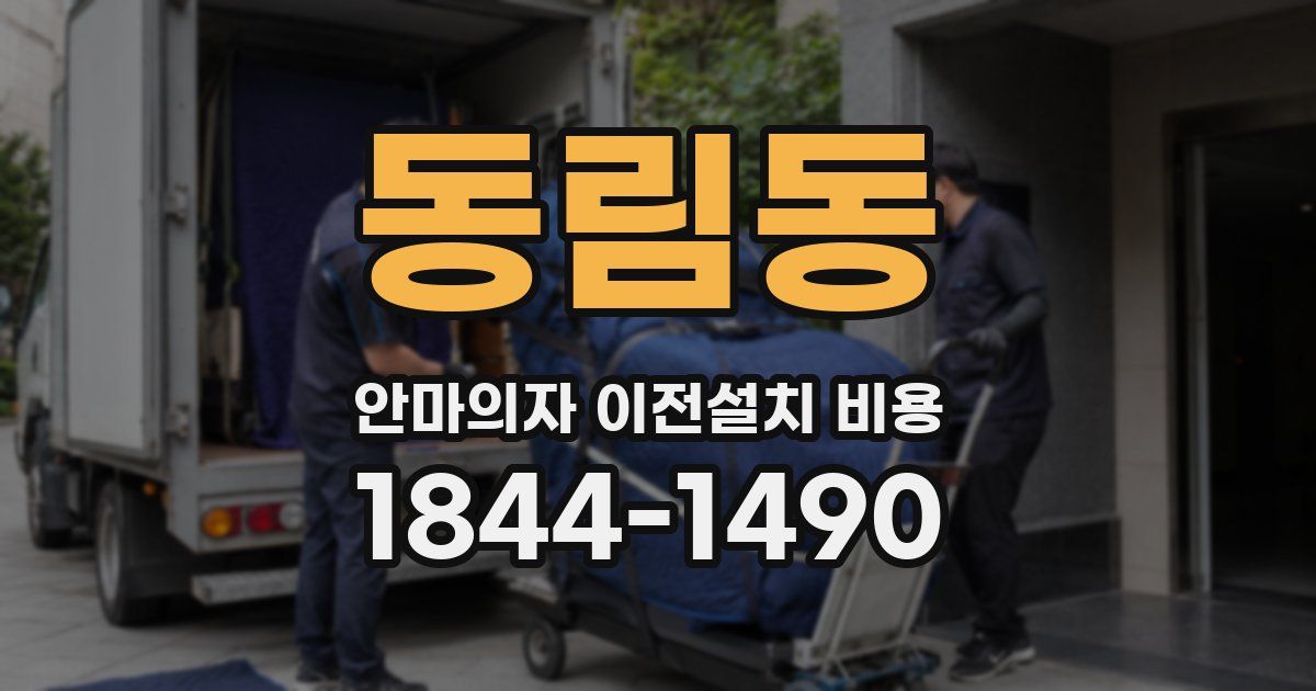 동림동 안마의자 이전설치 비용