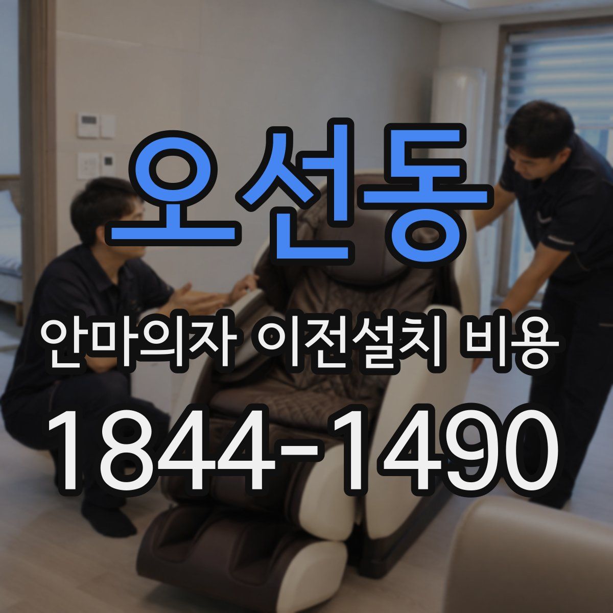 오선동 안마의자 이전설치 비용