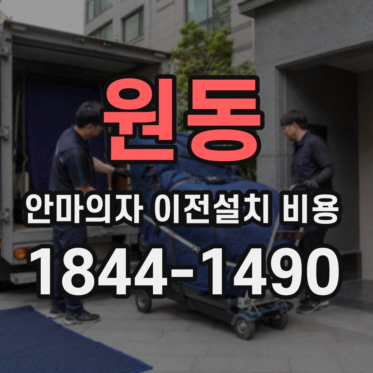 원동 안마의자 이전설치 비용