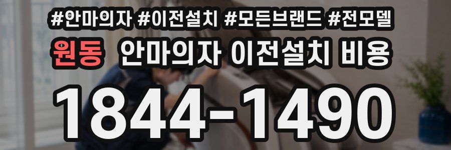 원동 안마의자 이전설치 비용