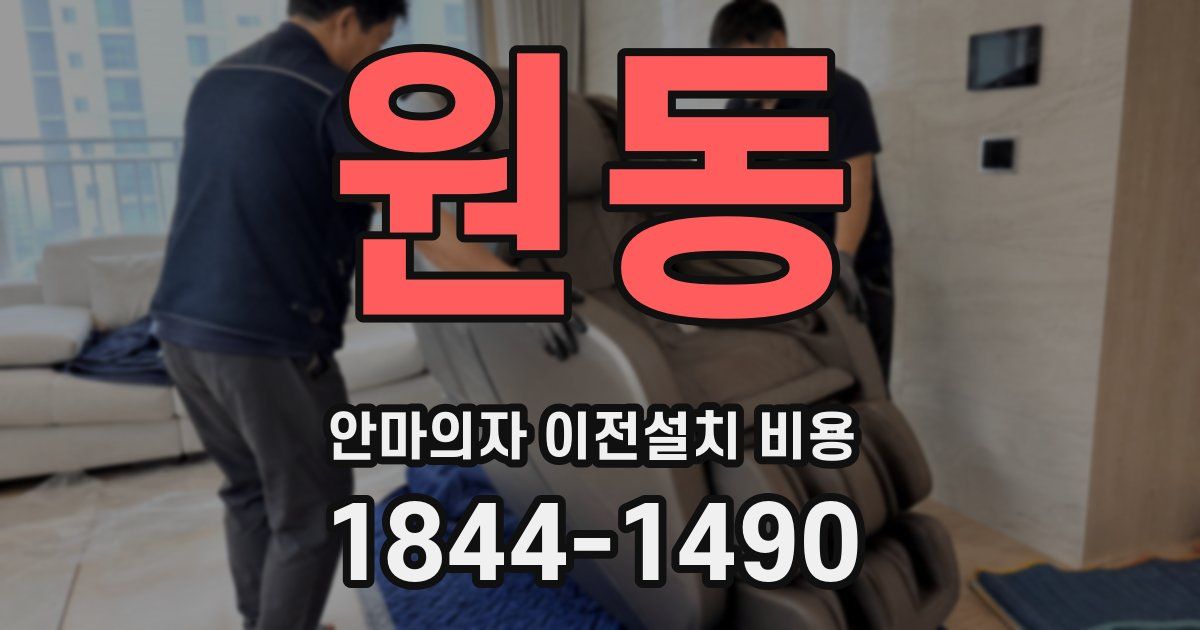 원동 안마의자 이전설치 비용