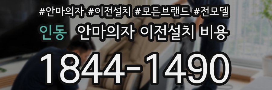 인동 안마의자 이전설치 비용