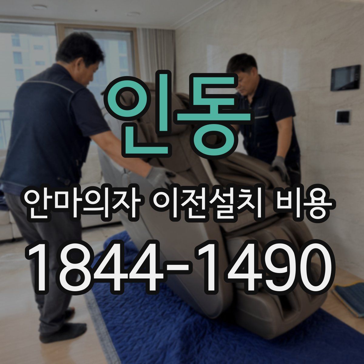 인동 안마의자 이전설치 비용