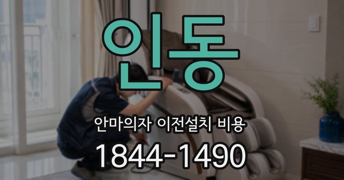 인동 안마의자 이전설치 비용
