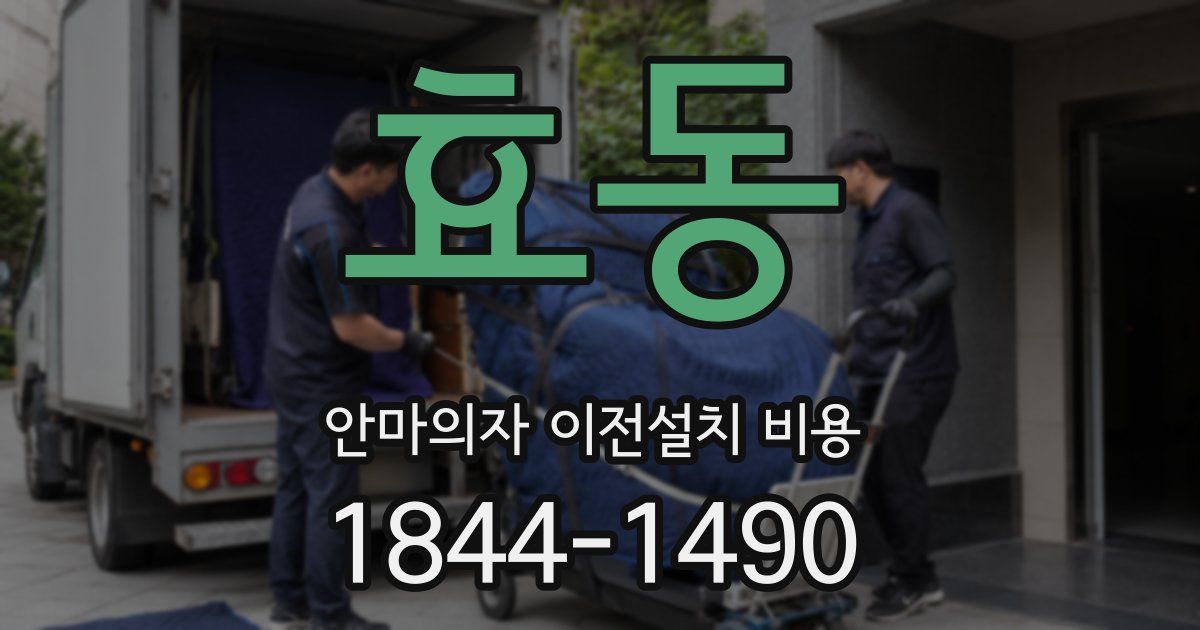효동 안마의자 이전설치 비용