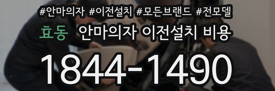 효동 안마의자 이전설치 비용