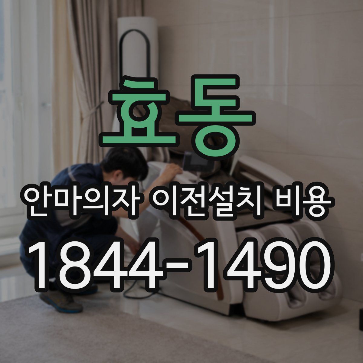 효동 안마의자 이전설치 비용