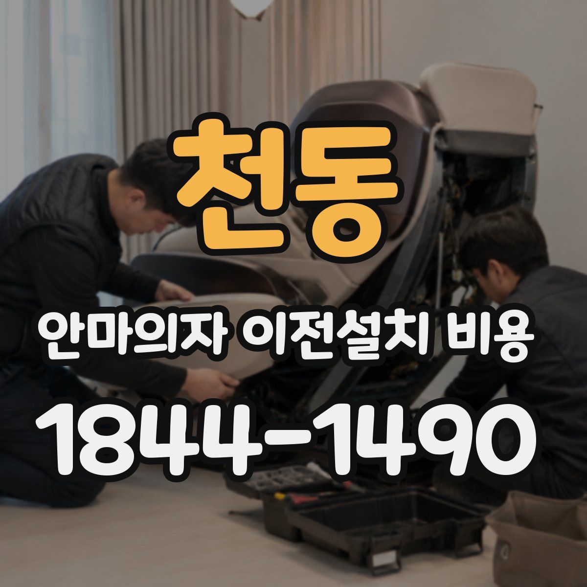 천동 안마의자 이전설치 비용