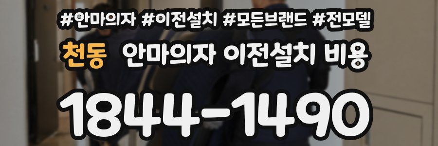 천동 안마의자 이전설치 비용