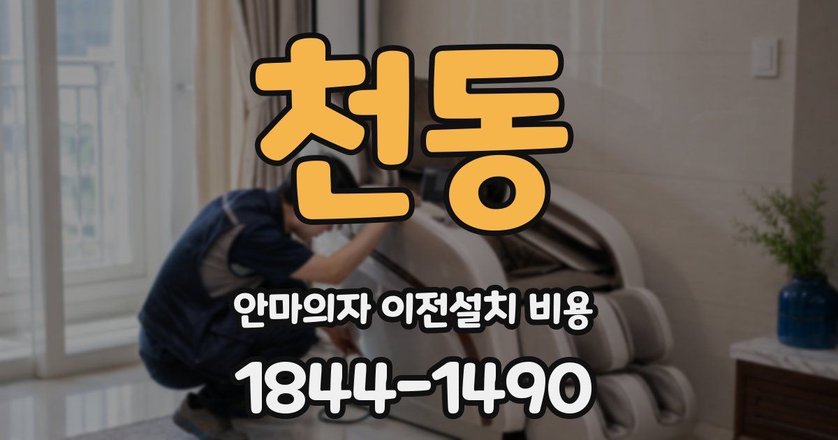 천동 안마의자 이전설치 비용