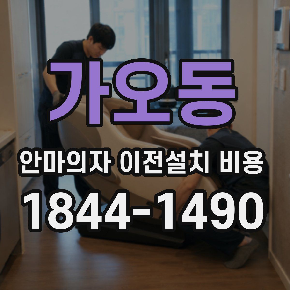 가오동 안마의자 이전설치 비용