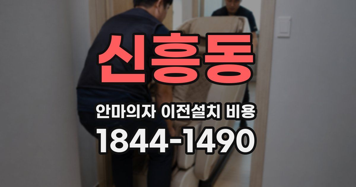 신흥동 안마의자 이전설치 비용