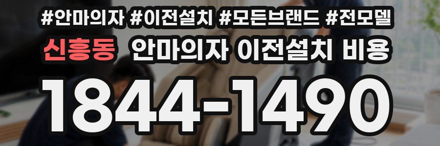 신흥동 안마의자 이전설치 비용
