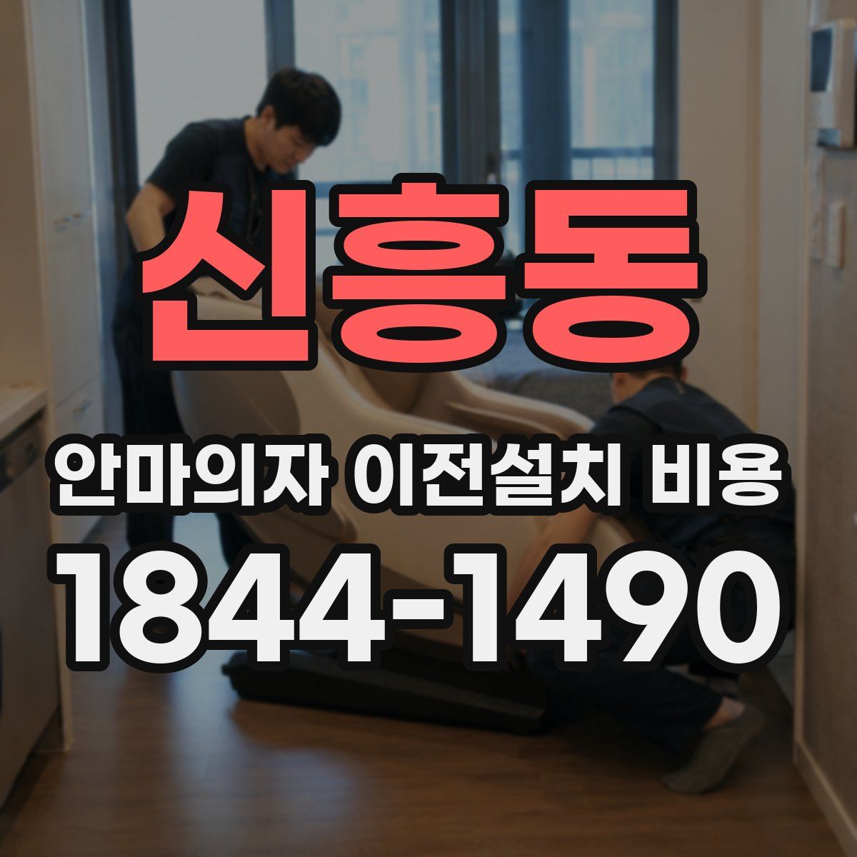 신흥동 안마의자 이전설치 비용