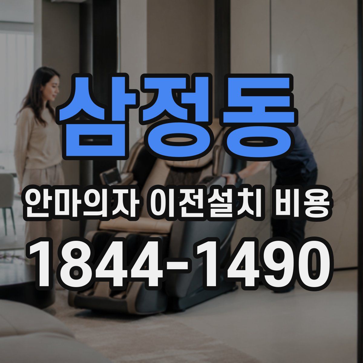 삼정동 안마의자 이전설치 비용