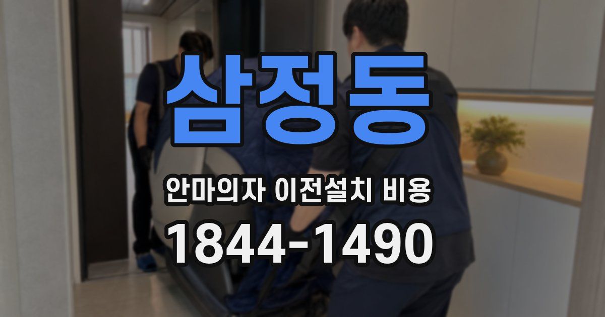 삼정동 안마의자 이전설치 비용