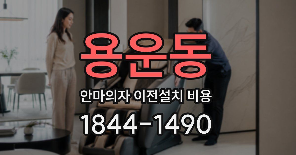 용운동 안마의자 이전설치 비용