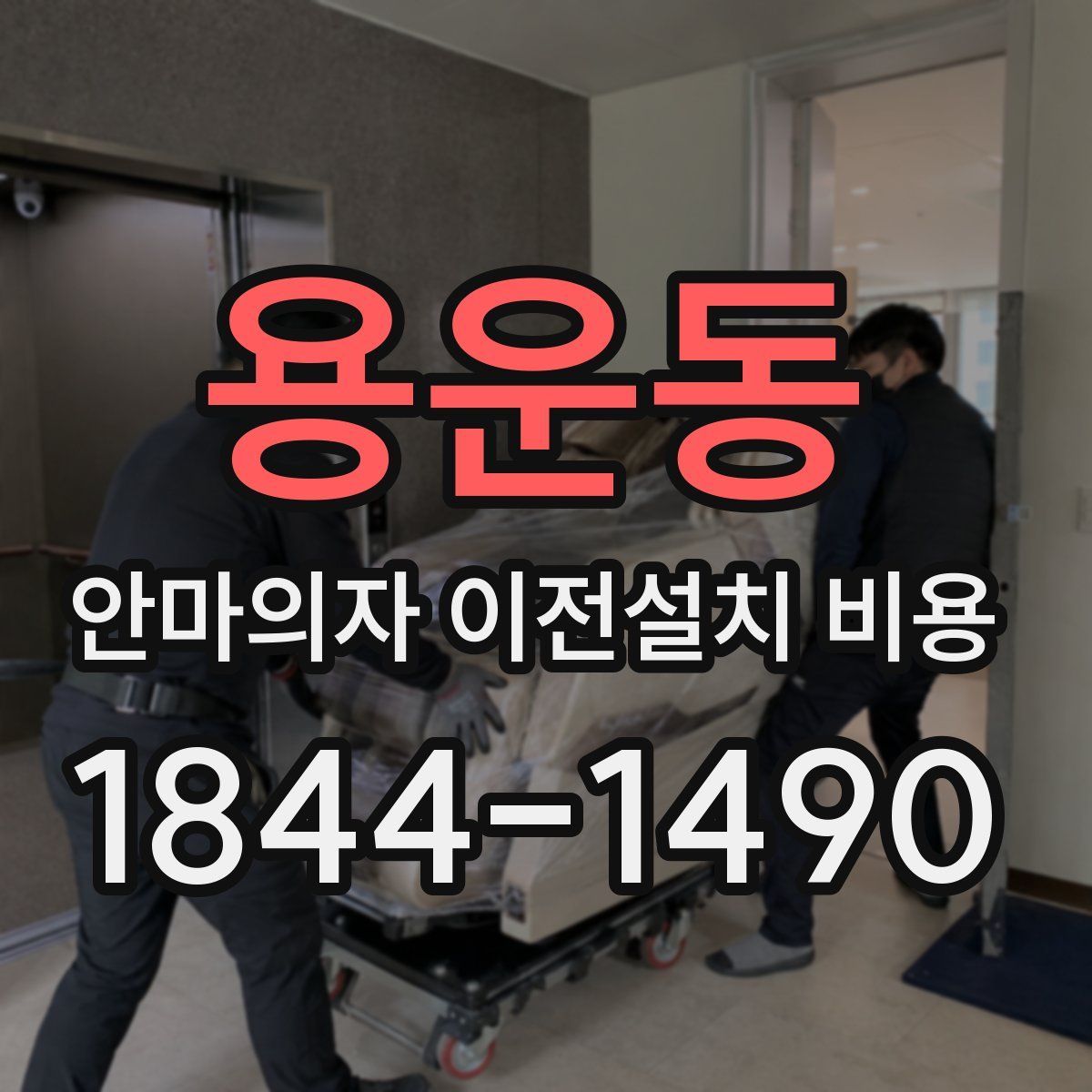 용운동 안마의자 이전설치 비용