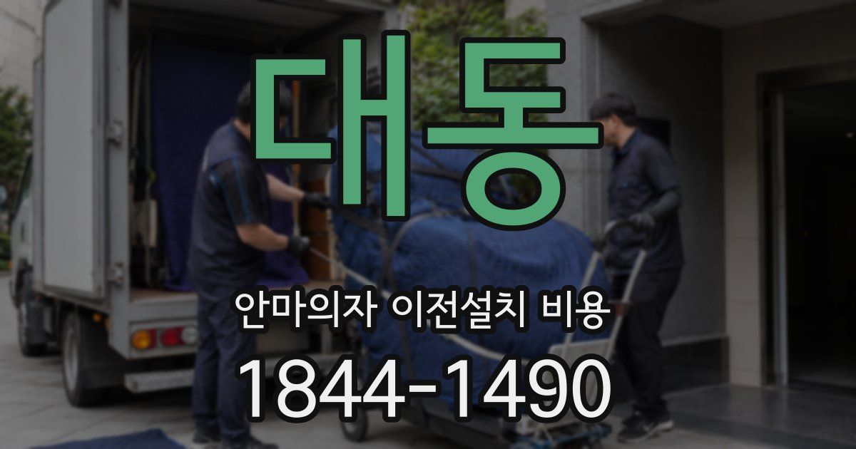 대동 안마의자 이전설치 비용