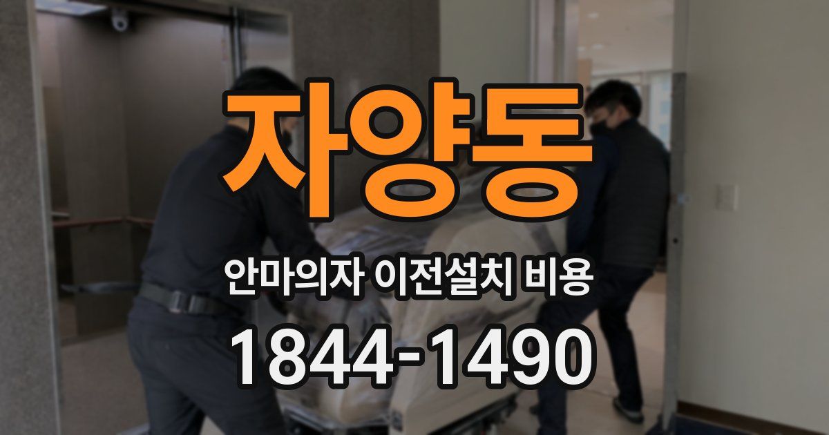 자양동 안마의자 이전설치 비용