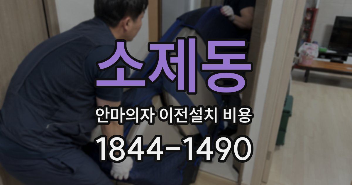 소제동 안마의자 이전설치 비용