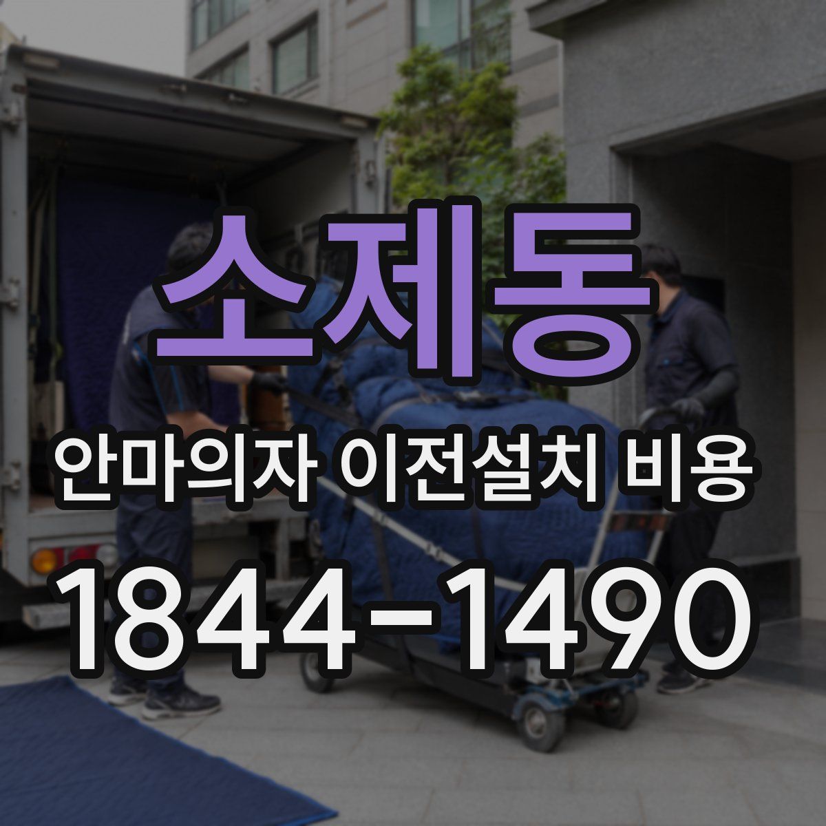 소제동 안마의자 이전설치 비용