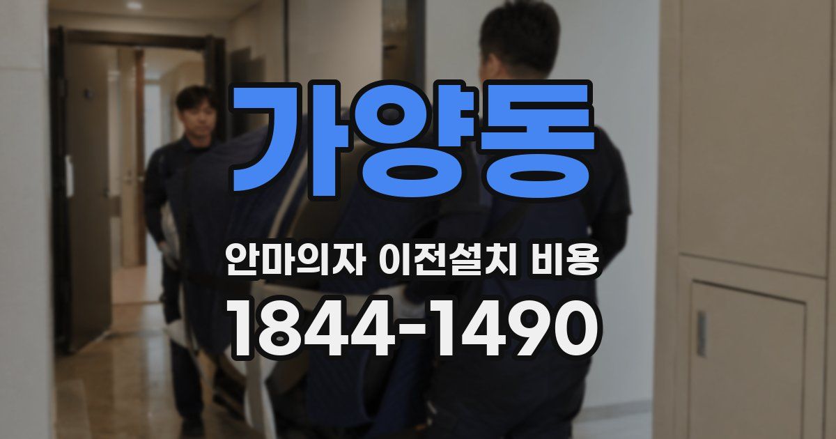 가양동 안마의자 이전설치 비용