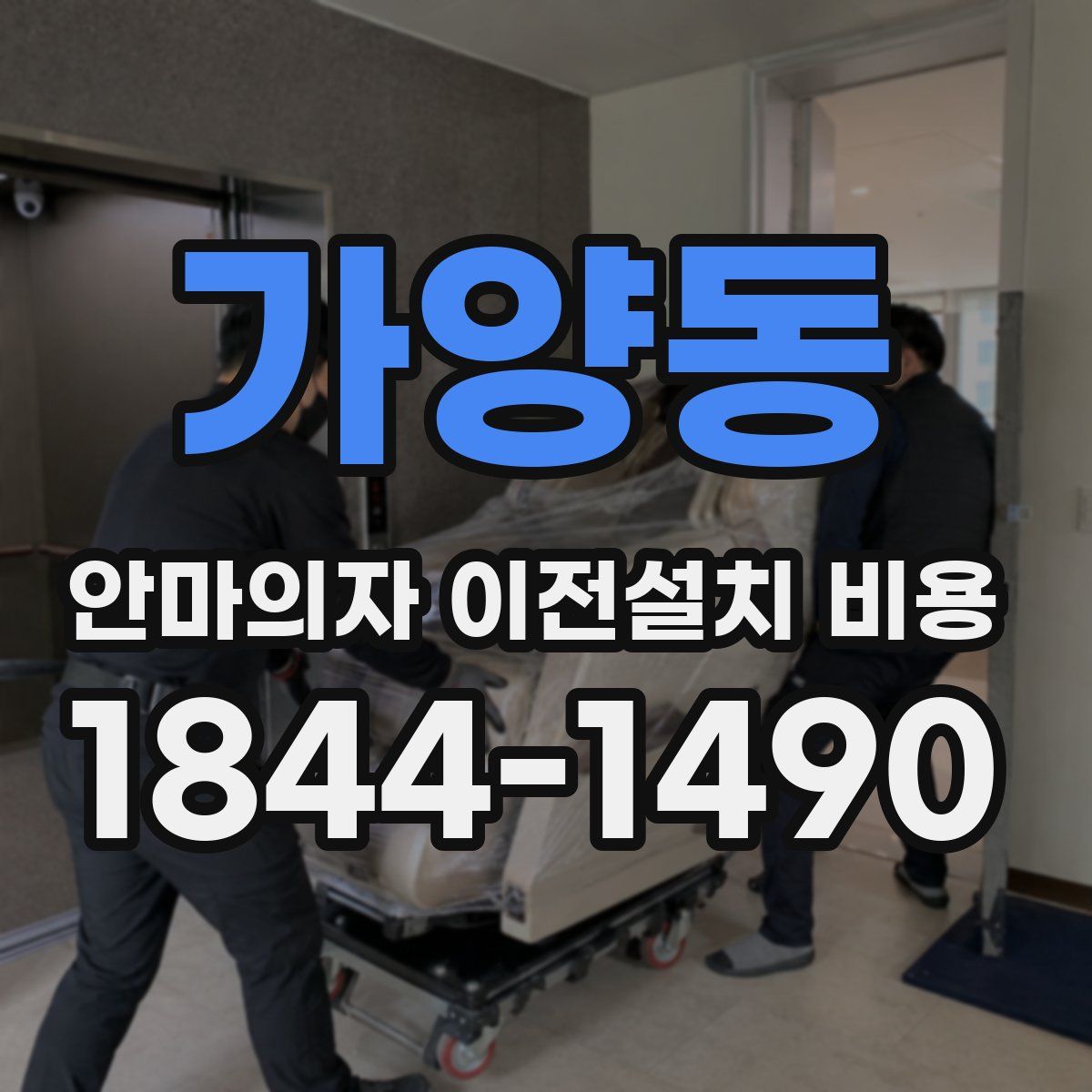 가양동 안마의자 이전설치 비용