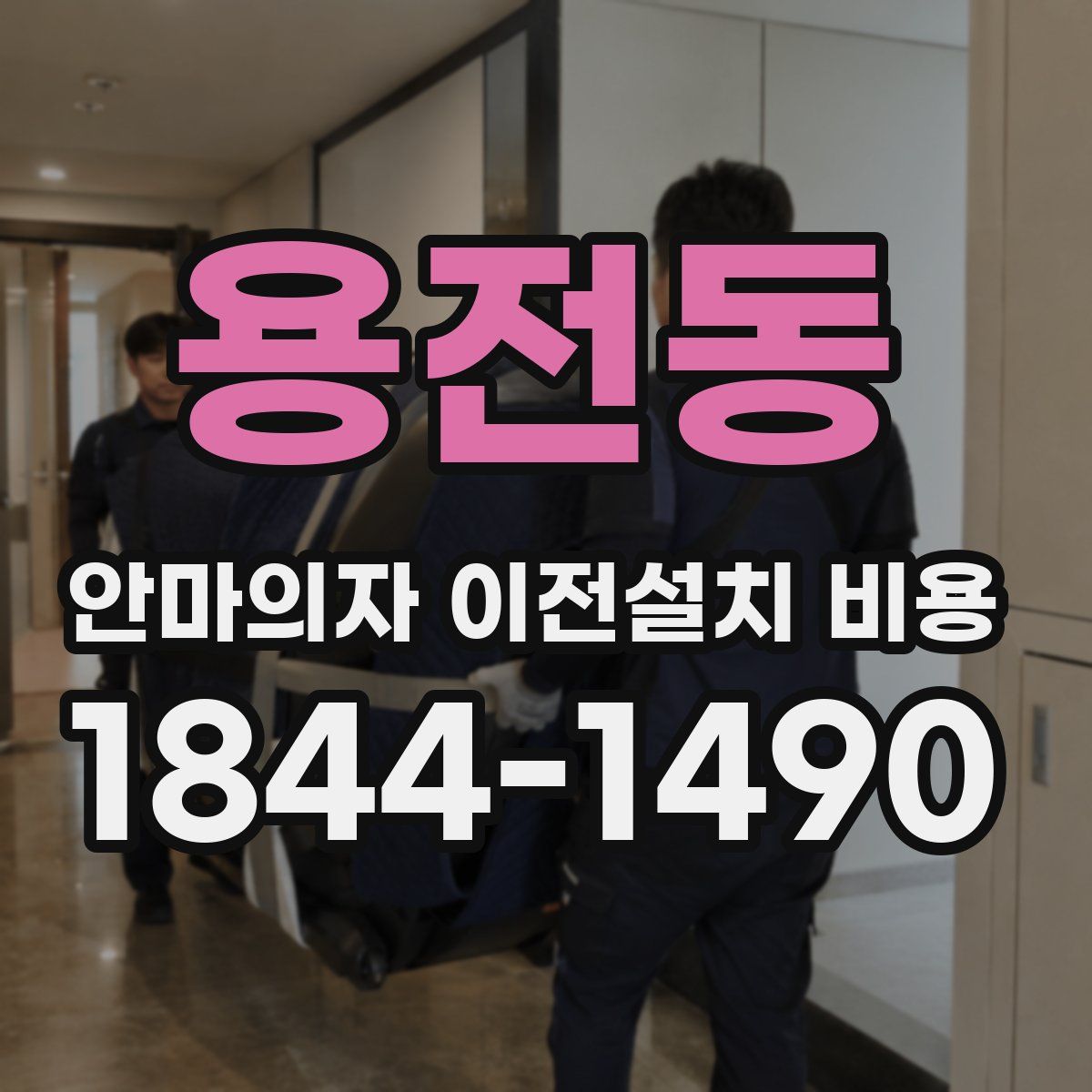 용전동 안마의자 이전설치 비용