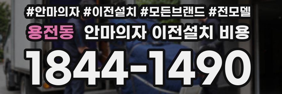 용전동 안마의자 이전설치 비용
