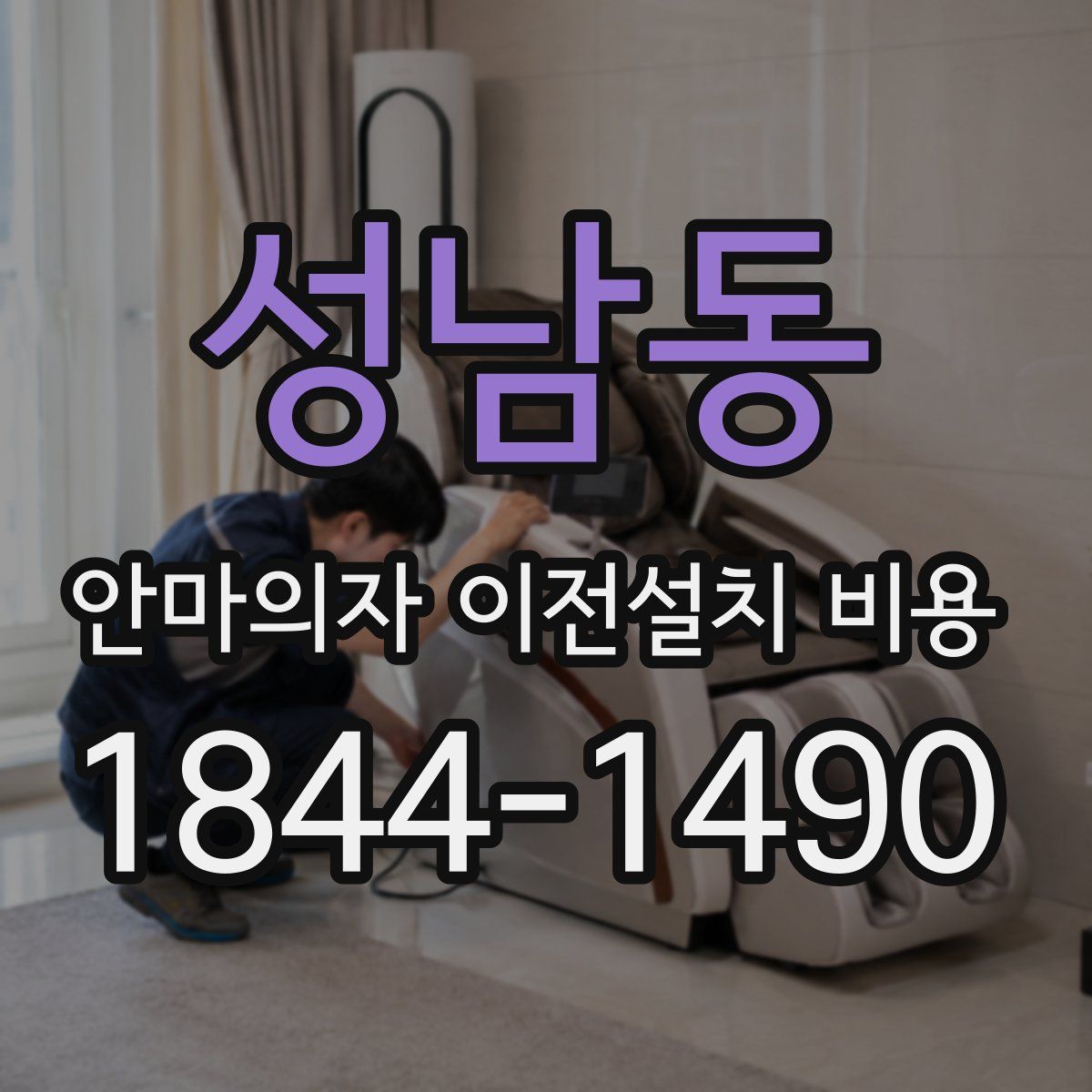 성남동 안마의자 이전설치 비용