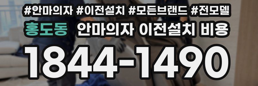 홍도동 안마의자 이전설치 비용