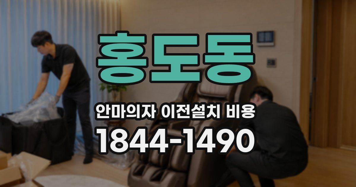 홍도동 안마의자 이전설치 비용