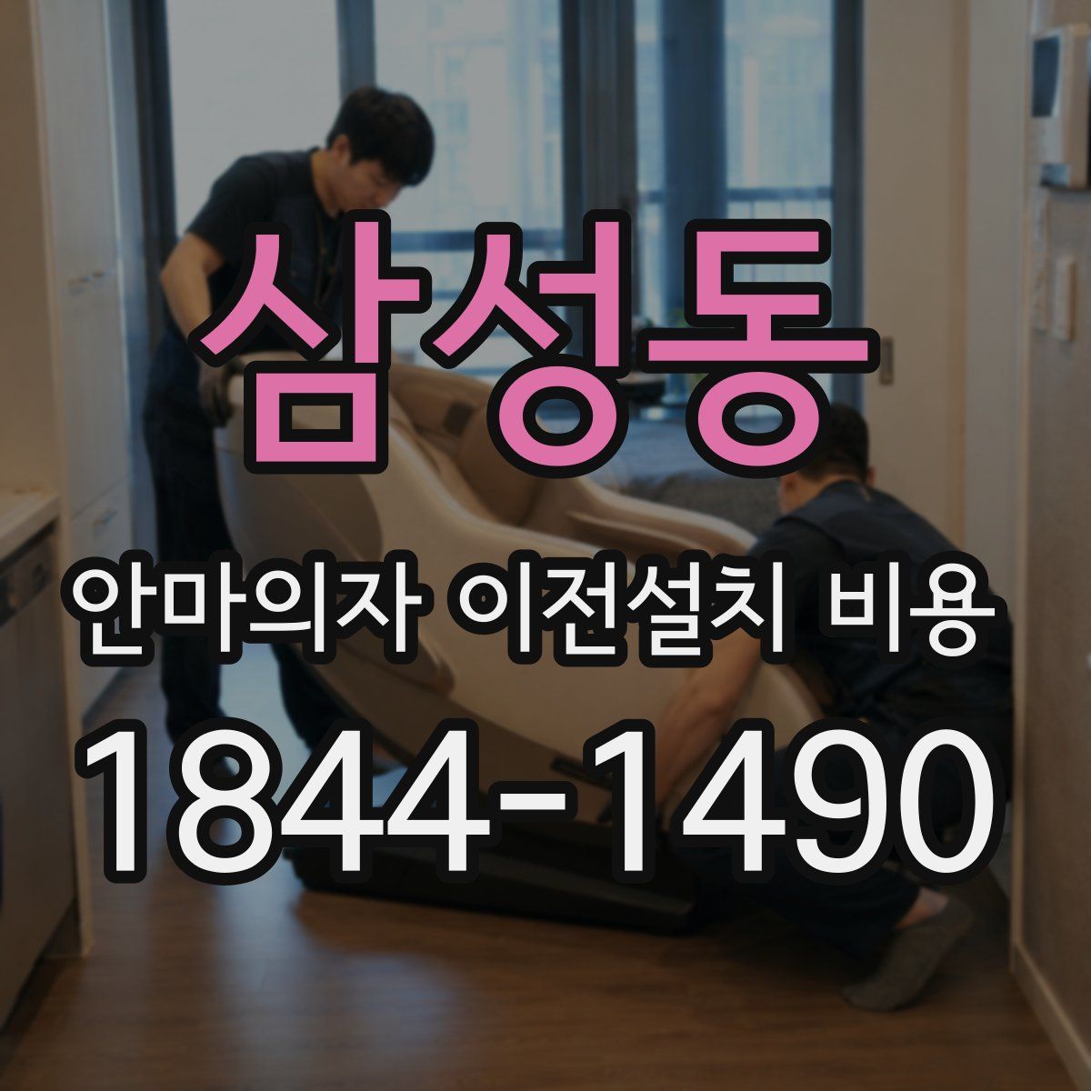 삼성동 안마의자 이전설치 비용