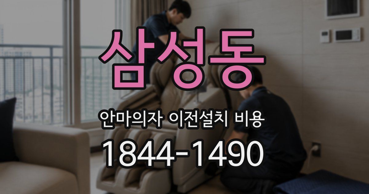 삼성동 안마의자 이전설치 비용
