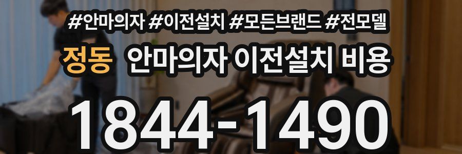 정동 안마의자 이전설치 비용