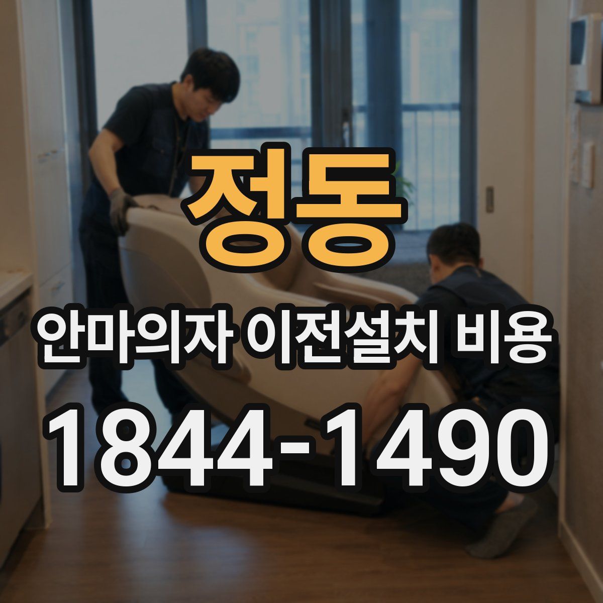정동 안마의자 이전설치 비용