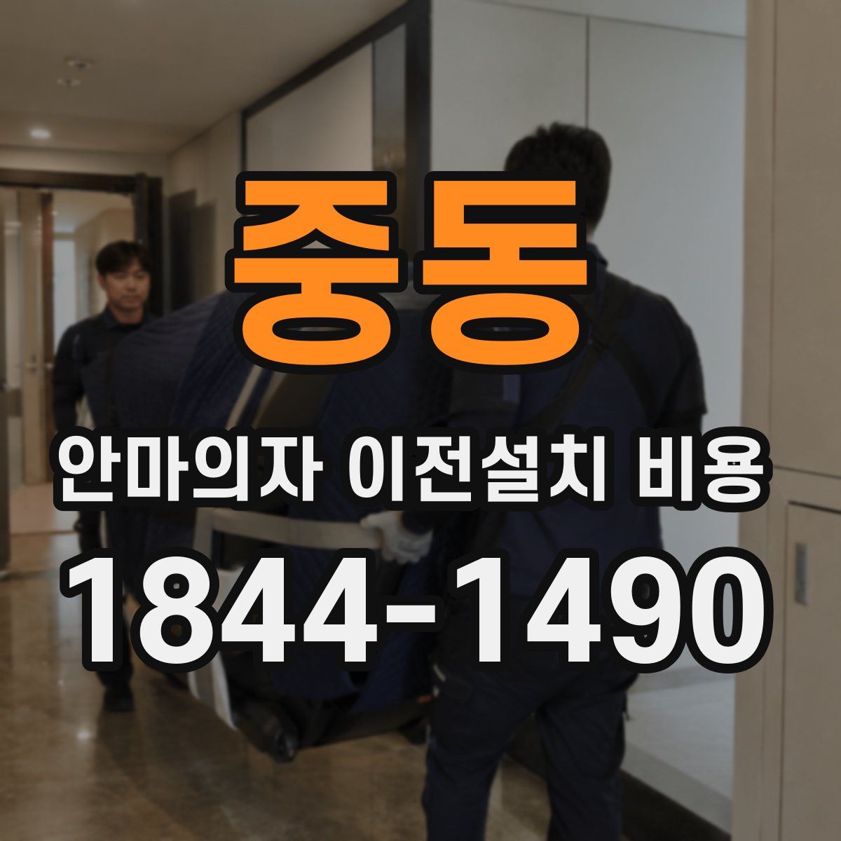 중동 안마의자 이전설치 비용