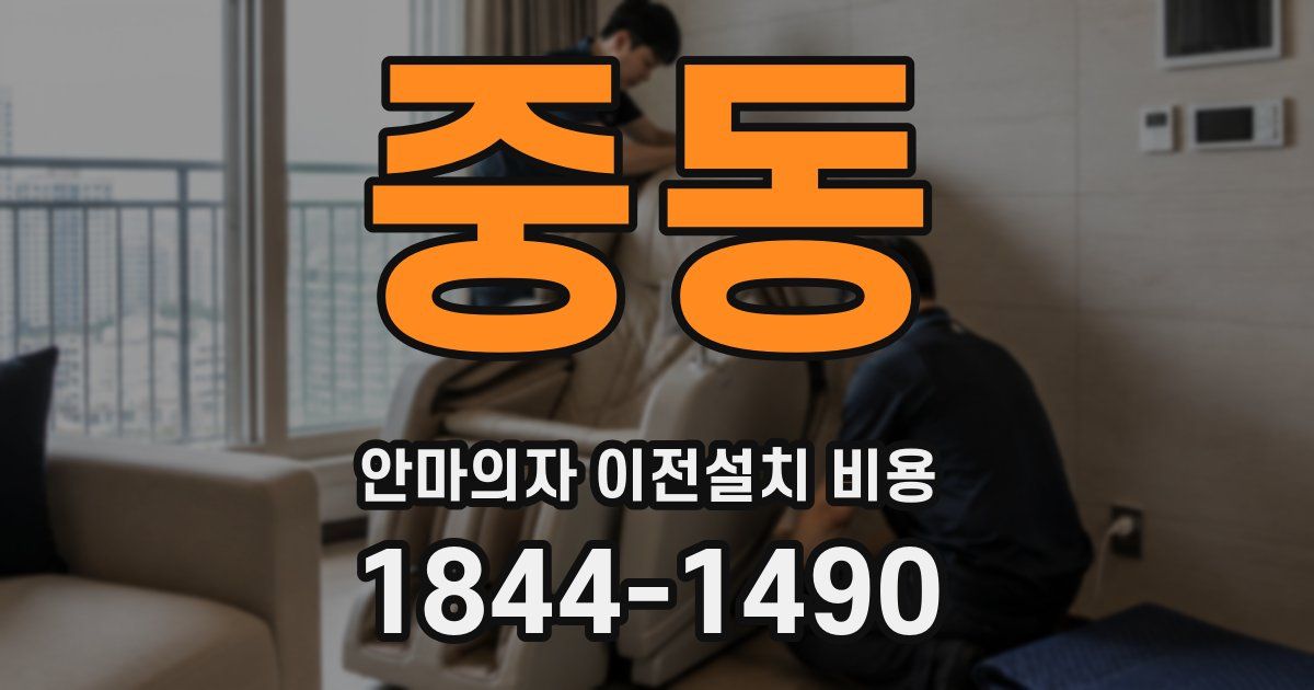 중동 안마의자 이전설치 비용