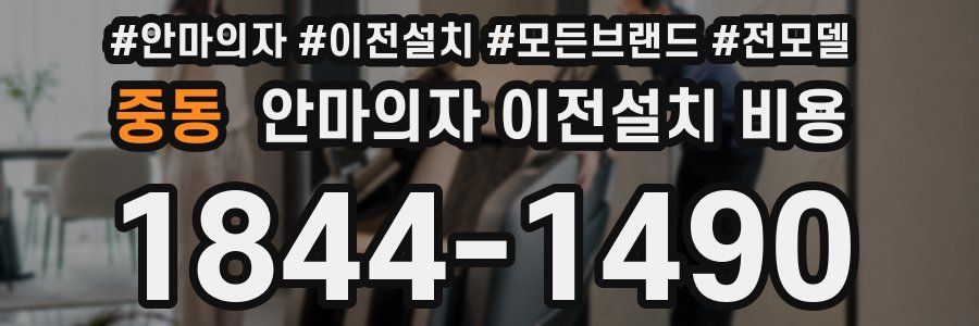 중동 안마의자 이전설치 비용
