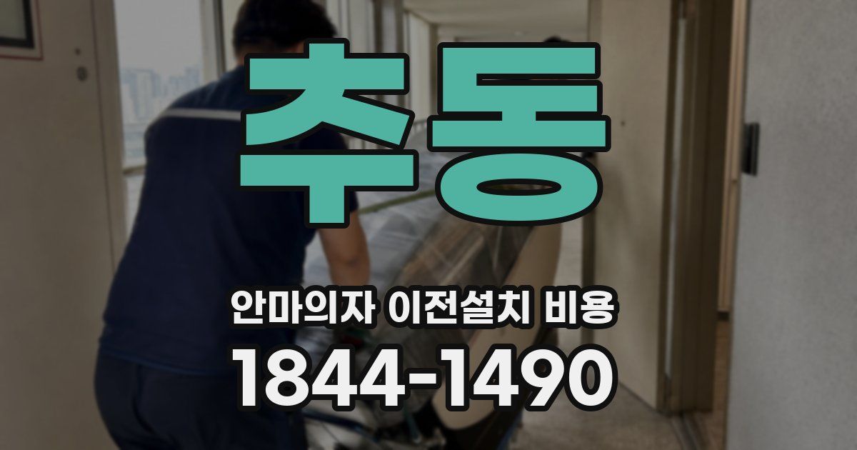 추동 안마의자 이전설치 비용