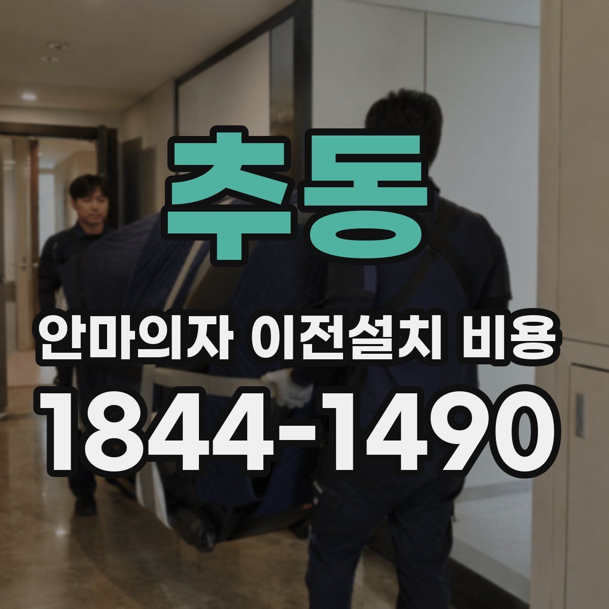 추동 안마의자 이전설치 비용